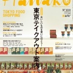 HANAKO No.1019 TOKYO FOOD SHOPPING 東京テイクアウト案内。