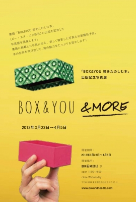 「BOX & YOU 箱をたのしむ本」出版記念写真展『BOX & YOU & MORE』