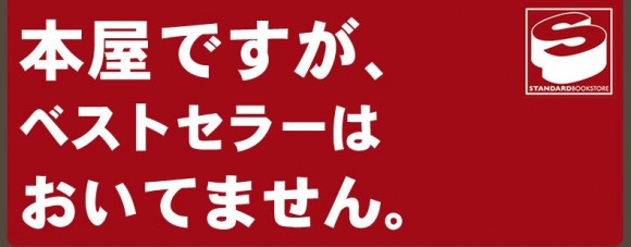 スタンダードブックストア＠心斎橋　ミナミ　大阪