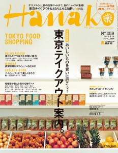 HANAKO No.1019 TOKYO FOOD SHOPPING 東京テイクアウト案内。