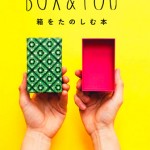 BOX&YOU 箱をたのしむ本 BOX&YOU 箱をたのしむ本