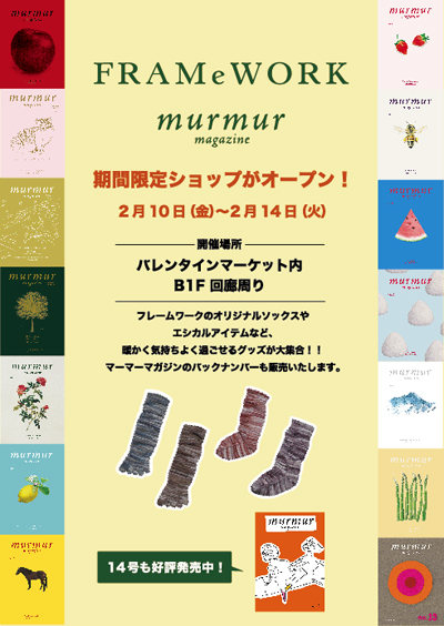FRAMeWORK×murmur magazine期間限定ショップ2012.02.10(金）～2012.02.14（火）