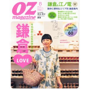 OZ magazine2012年05月号 鎌倉大特集 OZ magazine2012年05月号 鎌倉大特集