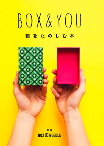 BOX&YOU 箱をたのしむ本